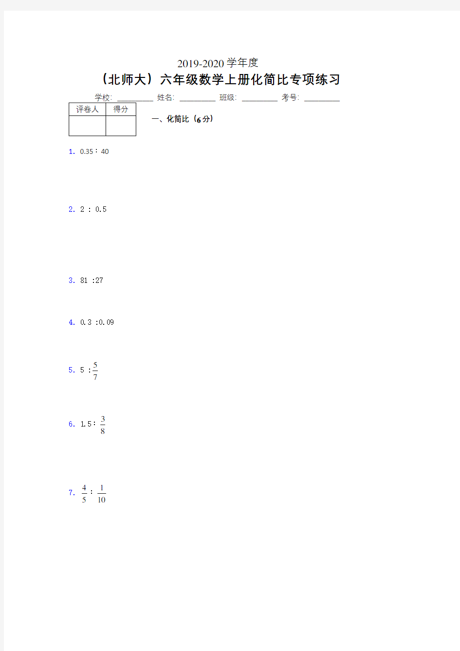 北师大六年级数学上册化简比专项练习 (70)