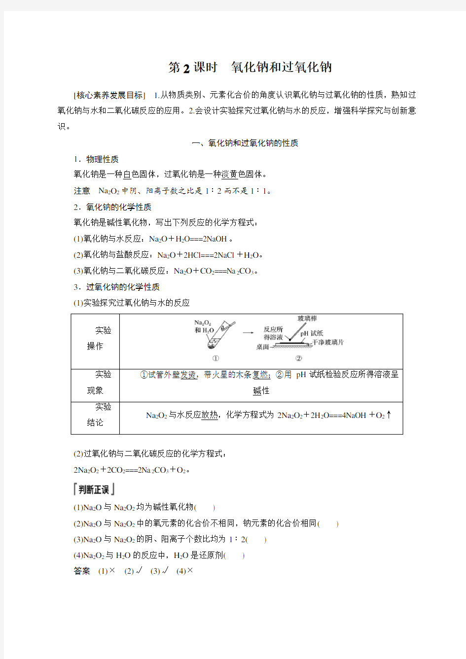 第二章 第一节 第2课时 氧化钠和过氧化钠 【新人教版 高中化学必修一】
