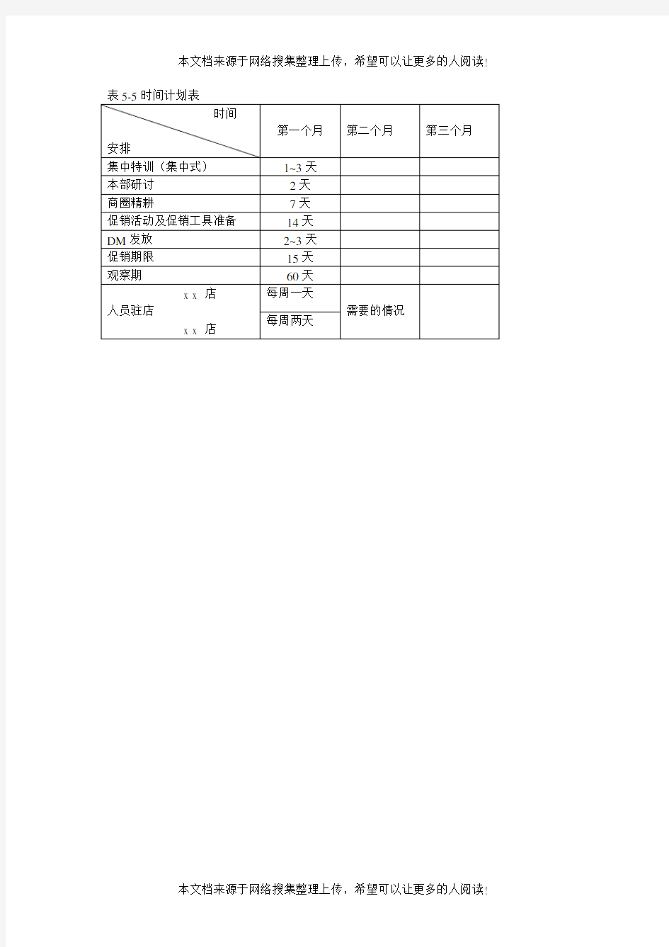 时间计划表时间(表格模板、DOC格式)