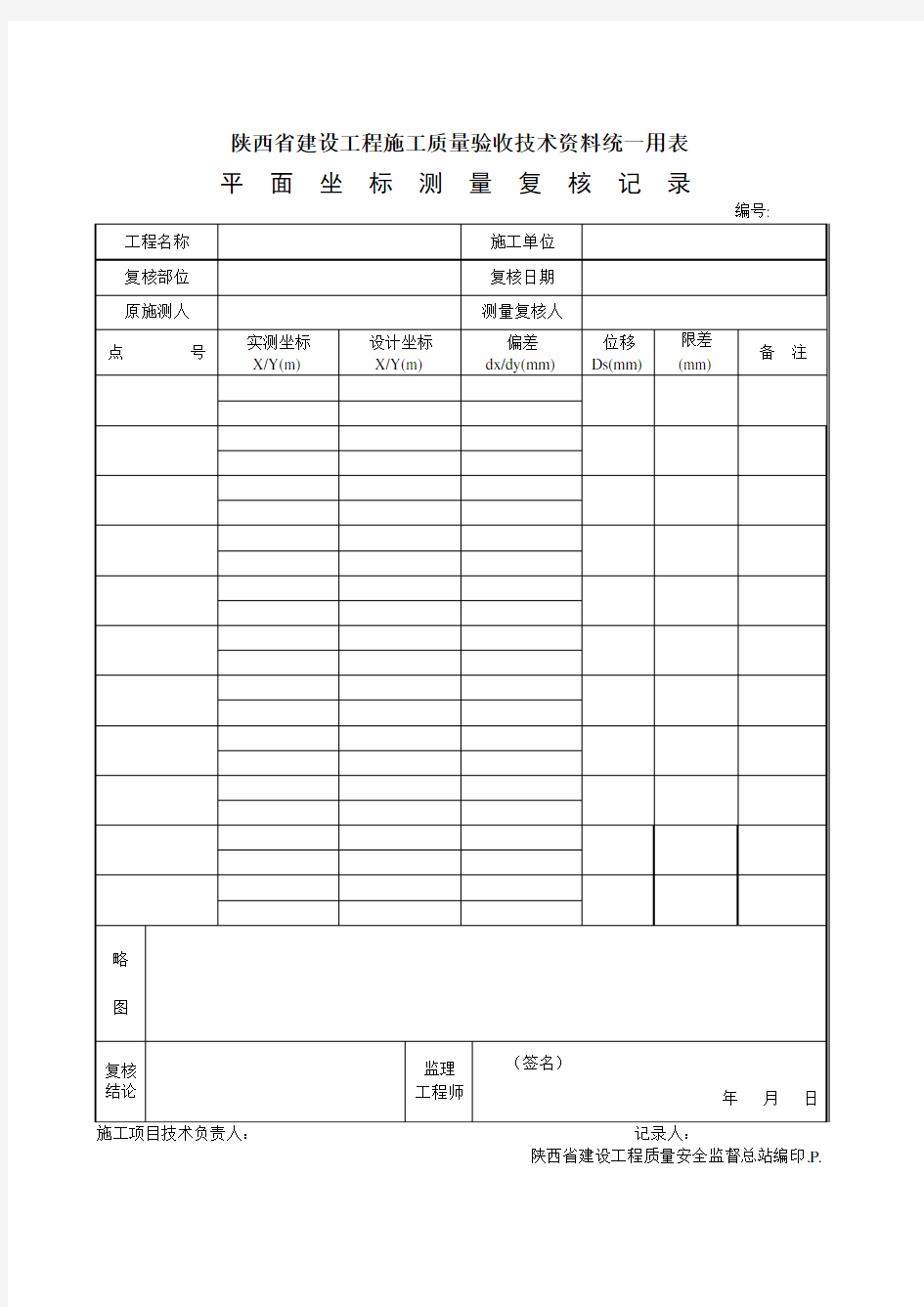 平面坐标测复核记录