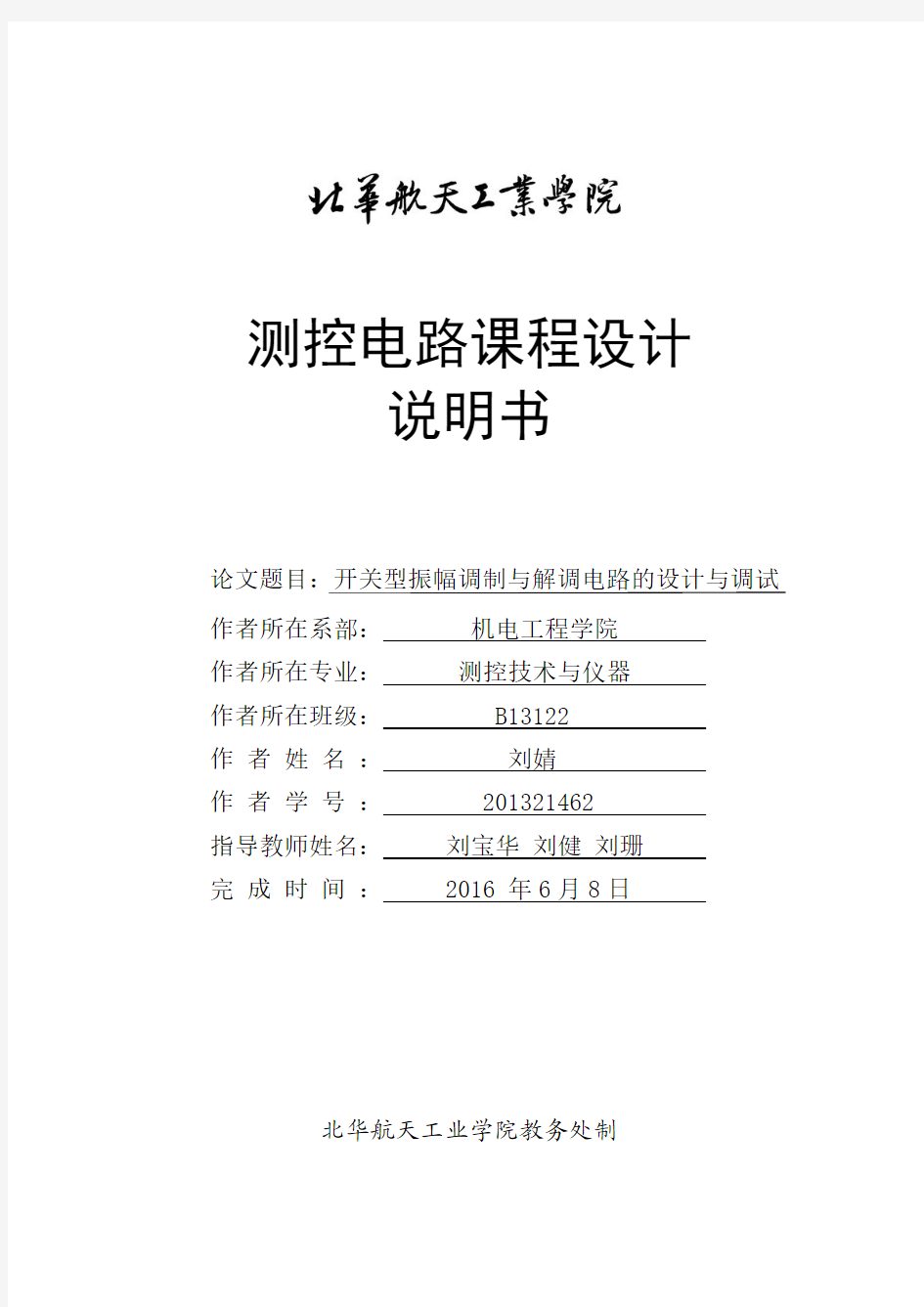 测控电路课程设计--开关型振幅调制与解调电路的设计与调试------刘婧改过后..