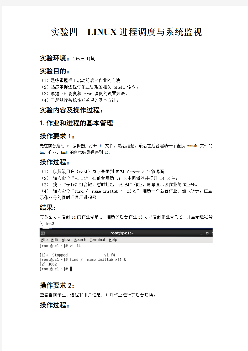 实验报告四LINUX进程调度与系统监视