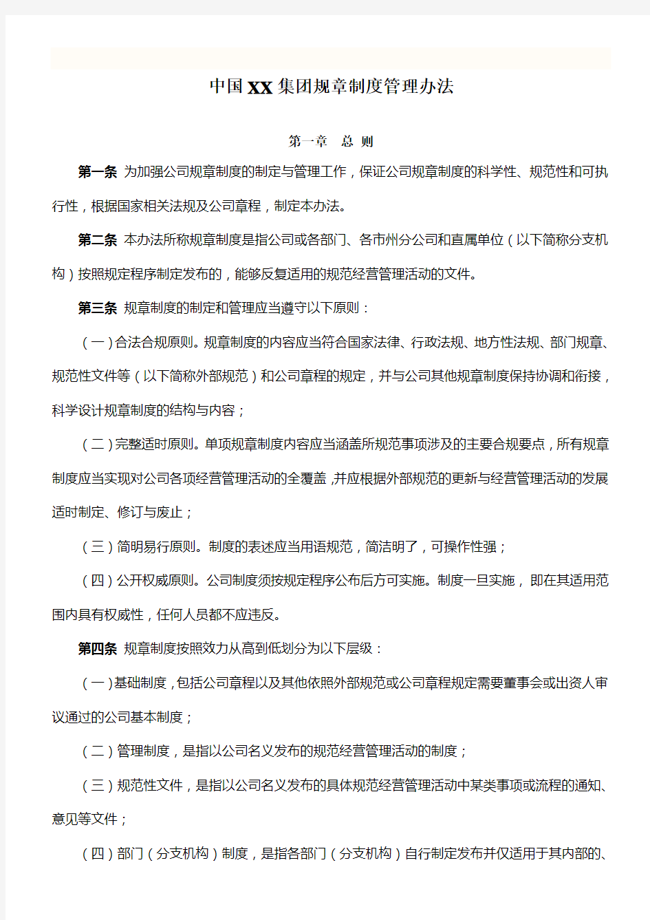 中国集团规章制度管理办法