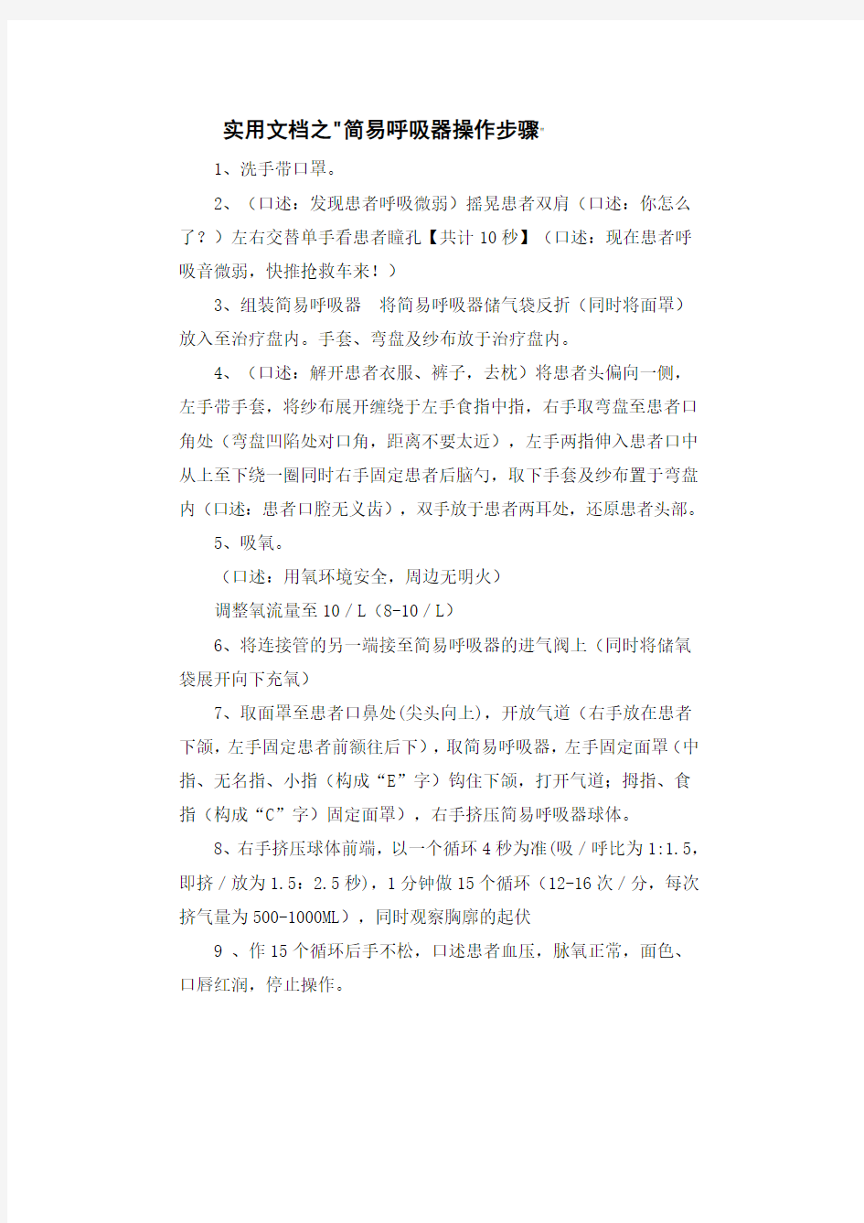 实用文档之简易呼吸器操作步骤