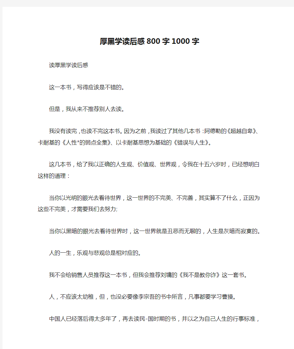 厚黑学读后感800字1000字