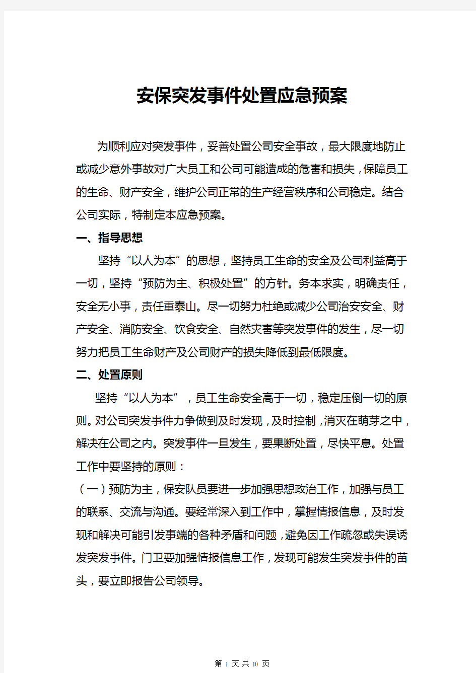 安保突发事件处置应急预案