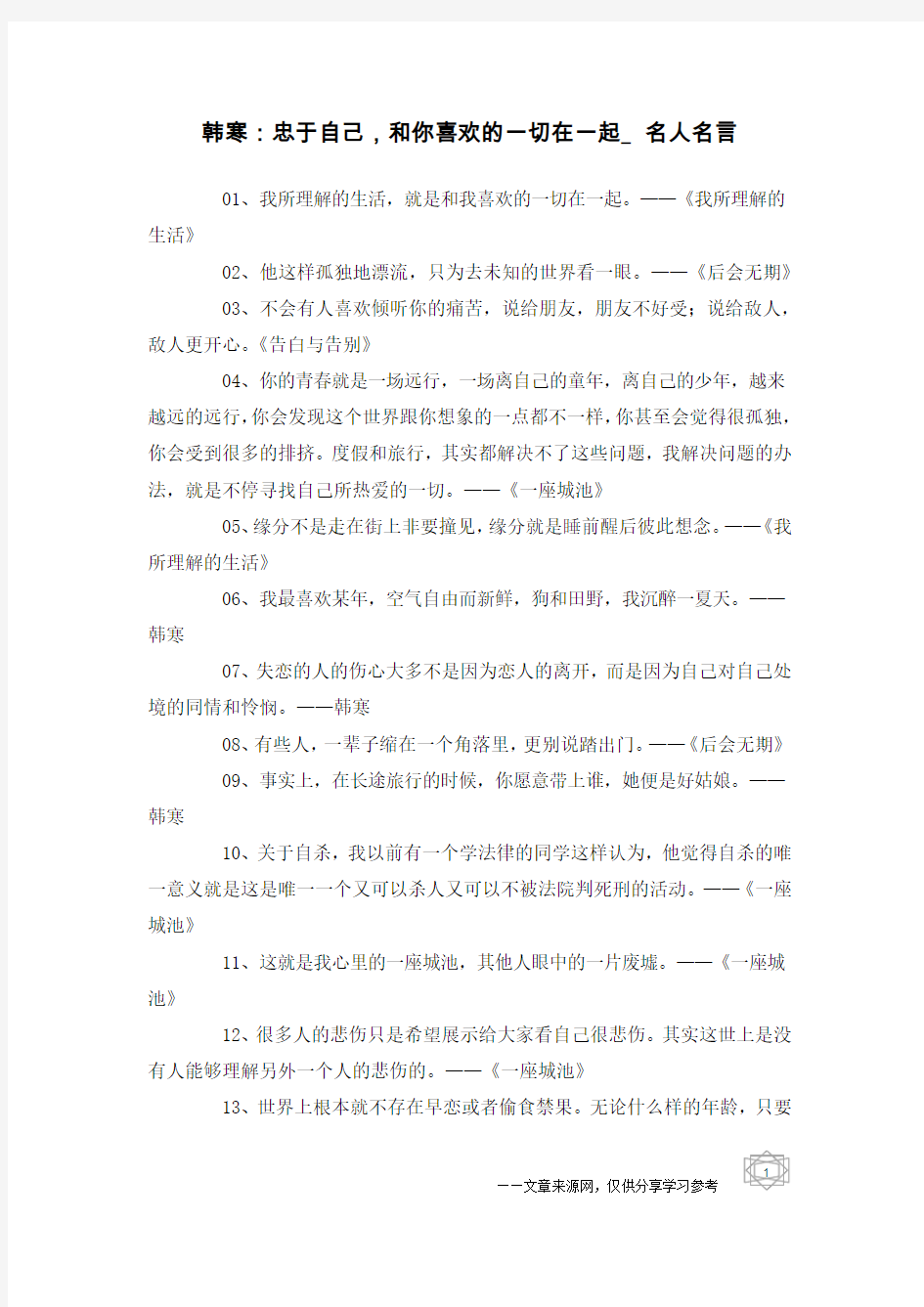 韩寒：忠于自己,和你喜欢的一切在一起_名人名言