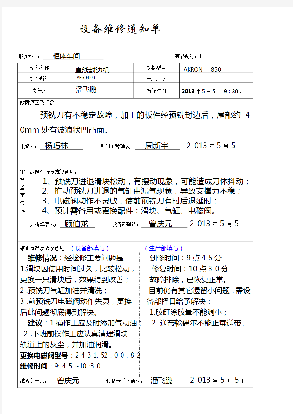 设备维修通知单样本 