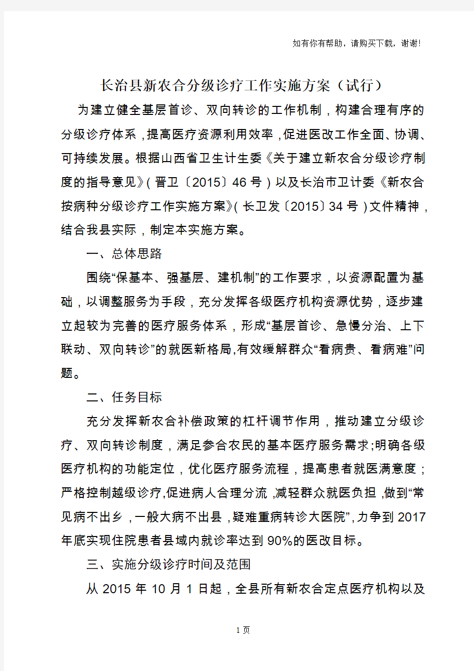 长治新农合分级诊疗工作实施方案试行