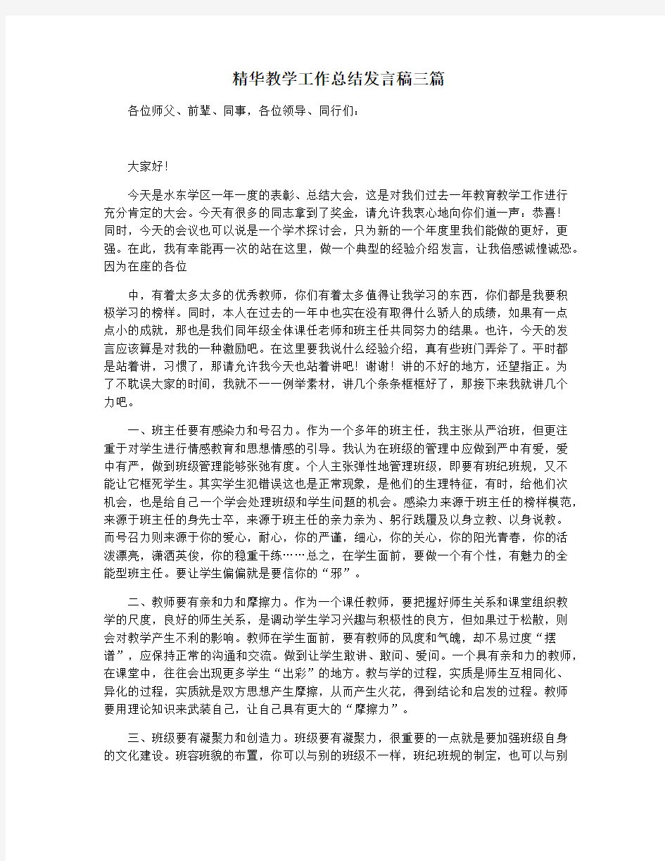 精华教学工作总结发言稿三篇