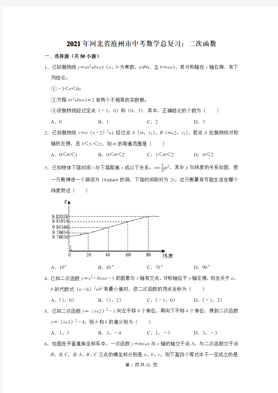 2021年河北省沧州市中考数学总复习：二次函数(附答案解析)