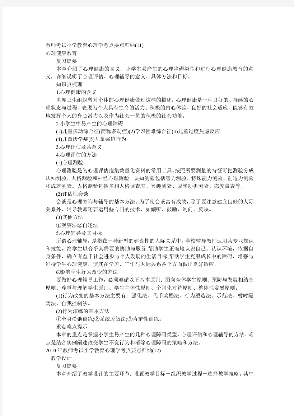 教师考试小学教育心理学考点要点归纳