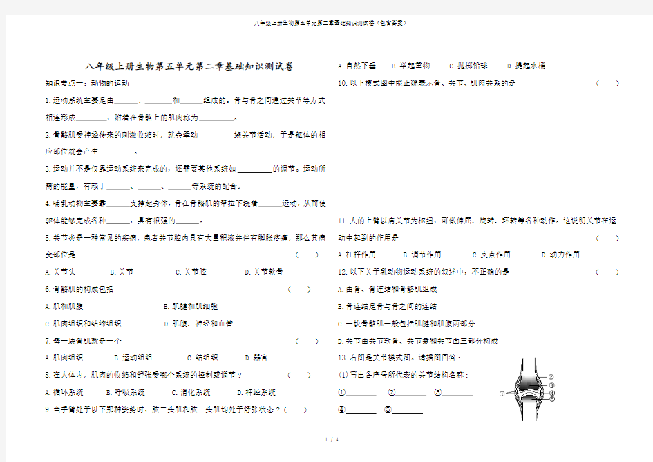 八年级上册生物第五单元第二章基础知识测试卷(包含答案)