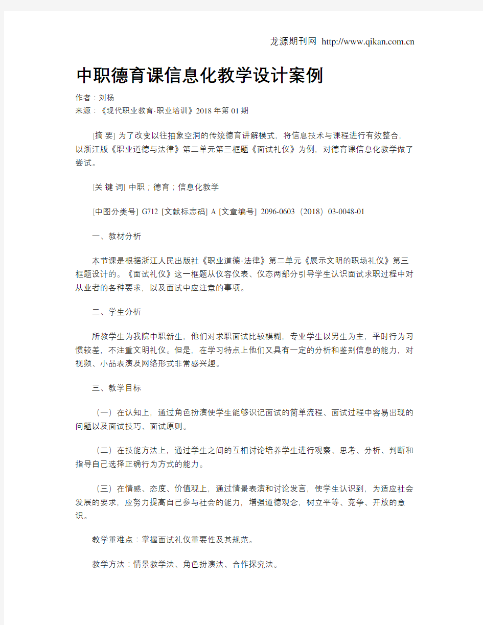 中职德育课信息化教学设计案例