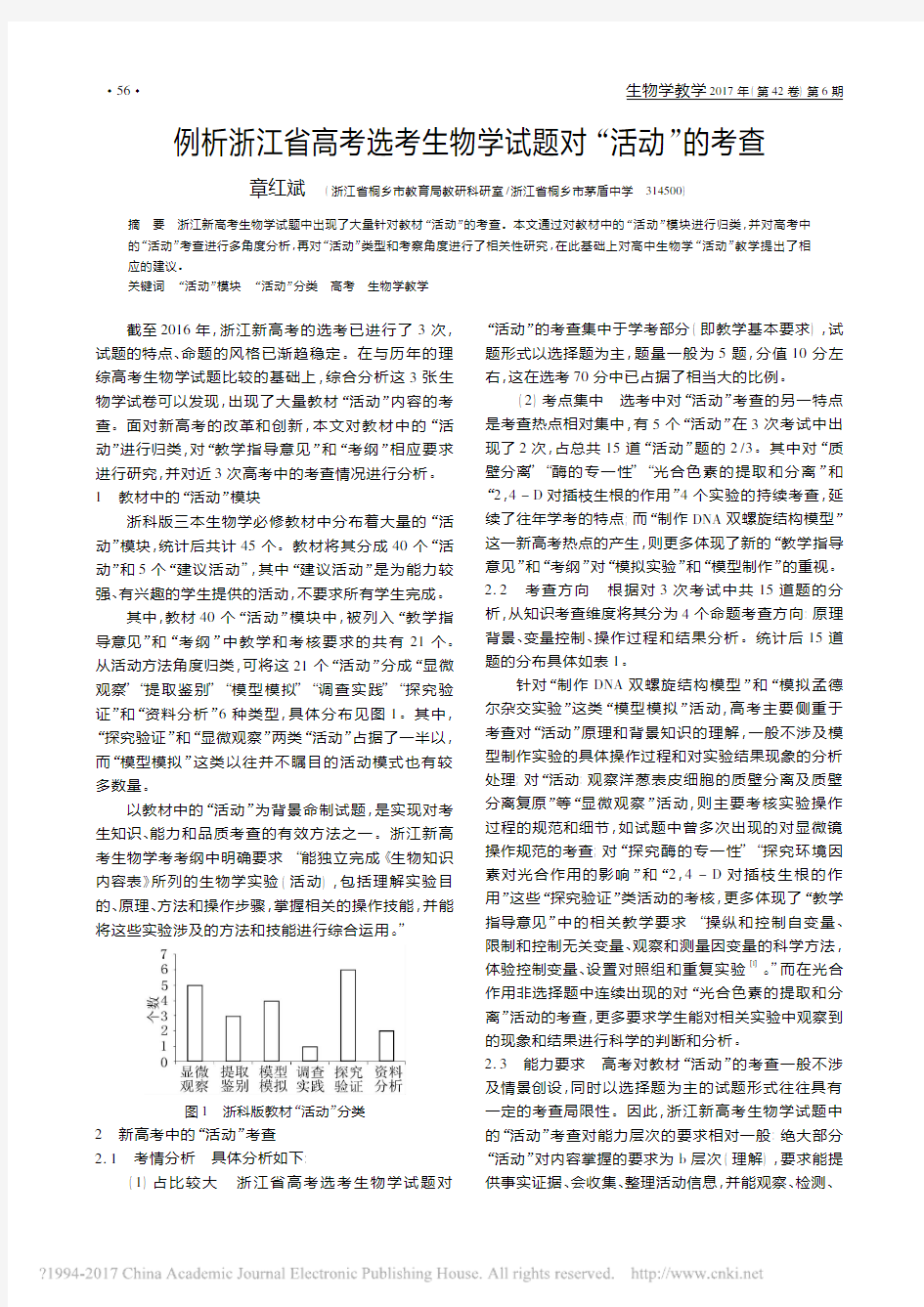 例析浙江省高考选考生物学试题对“活动”的考查