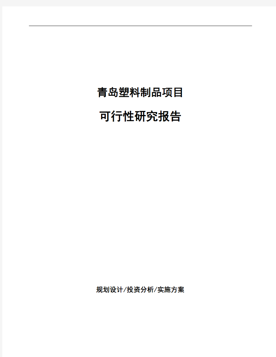 青岛塑料制品项目可行性研究报告