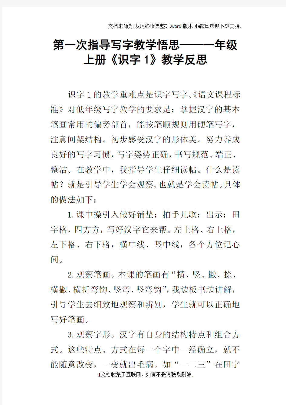 第一次指导写字教学悟思——一年级上册识字1教学反思