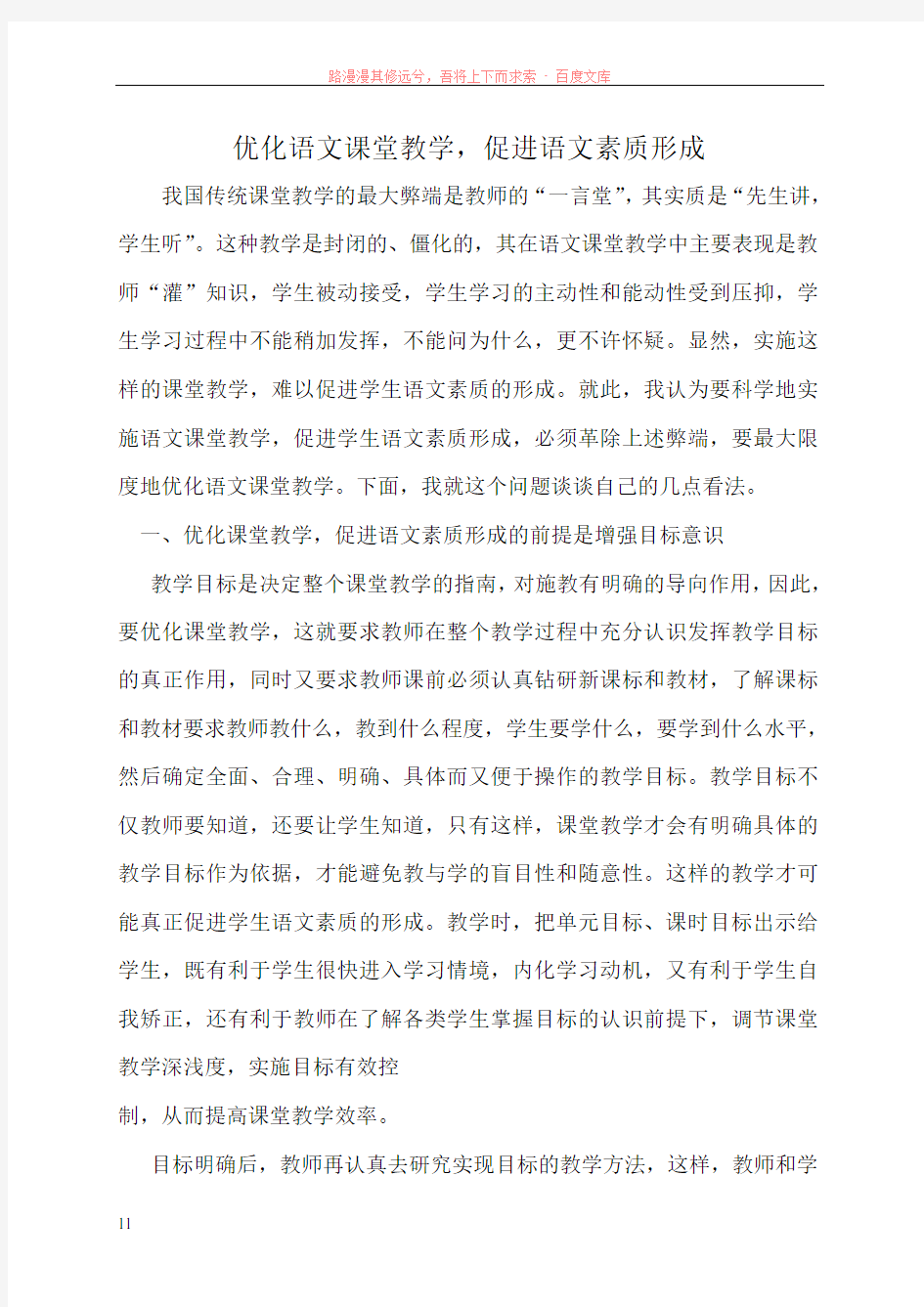 我国传统课堂教学的最大弊端是教师的一言堂