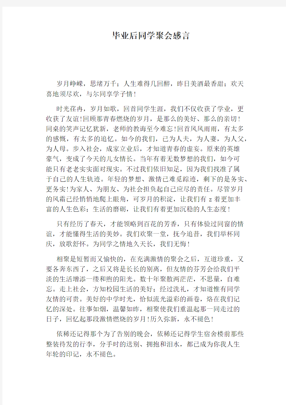 毕业后同学聚会感言