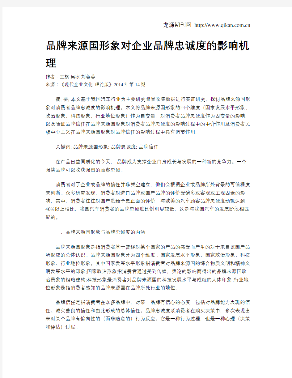 品牌来源国形象对企业品牌忠诚度的影响机理