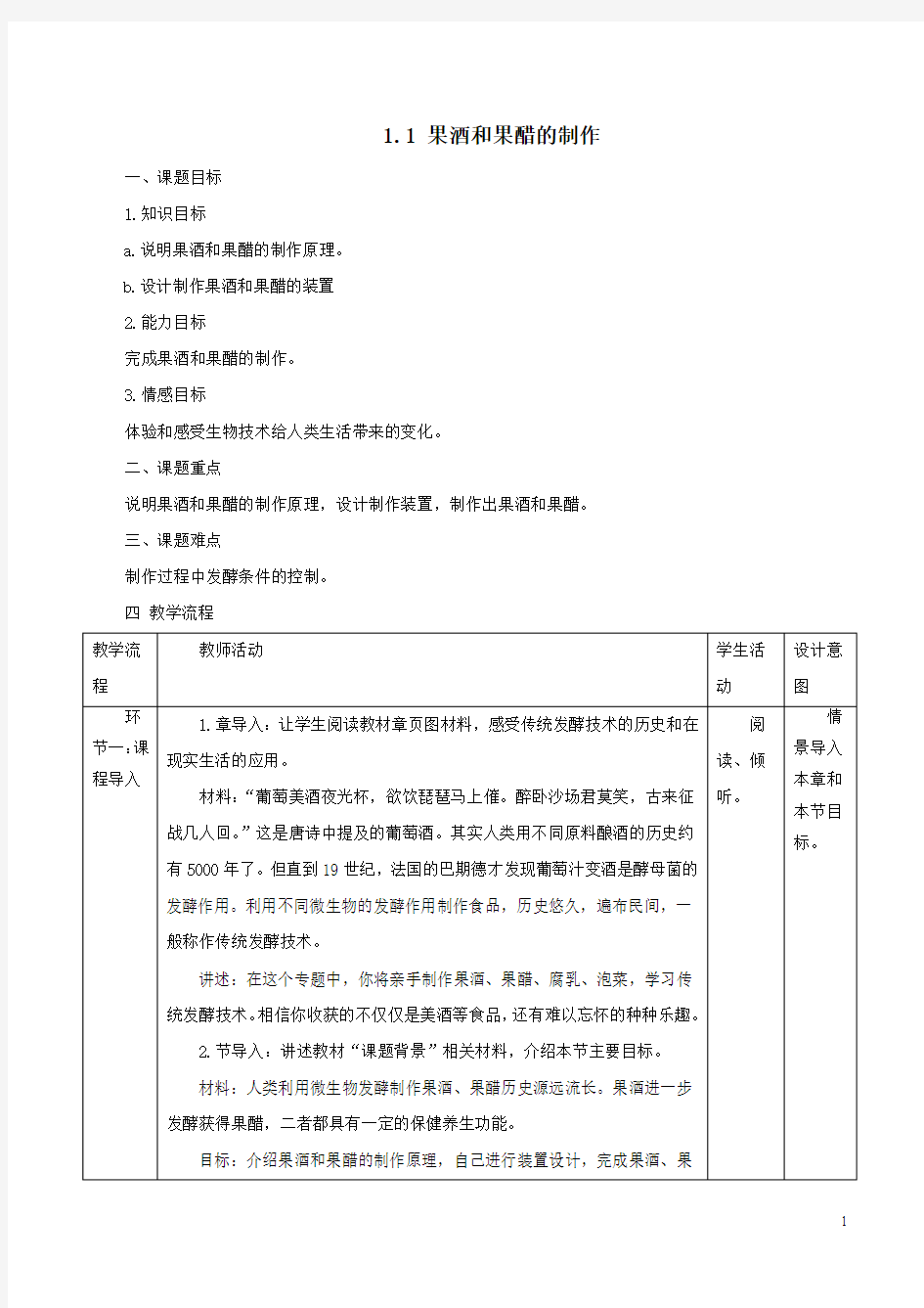重庆市高二生物选修一第一章第一节《果酒和果醋的制作》全套教案
