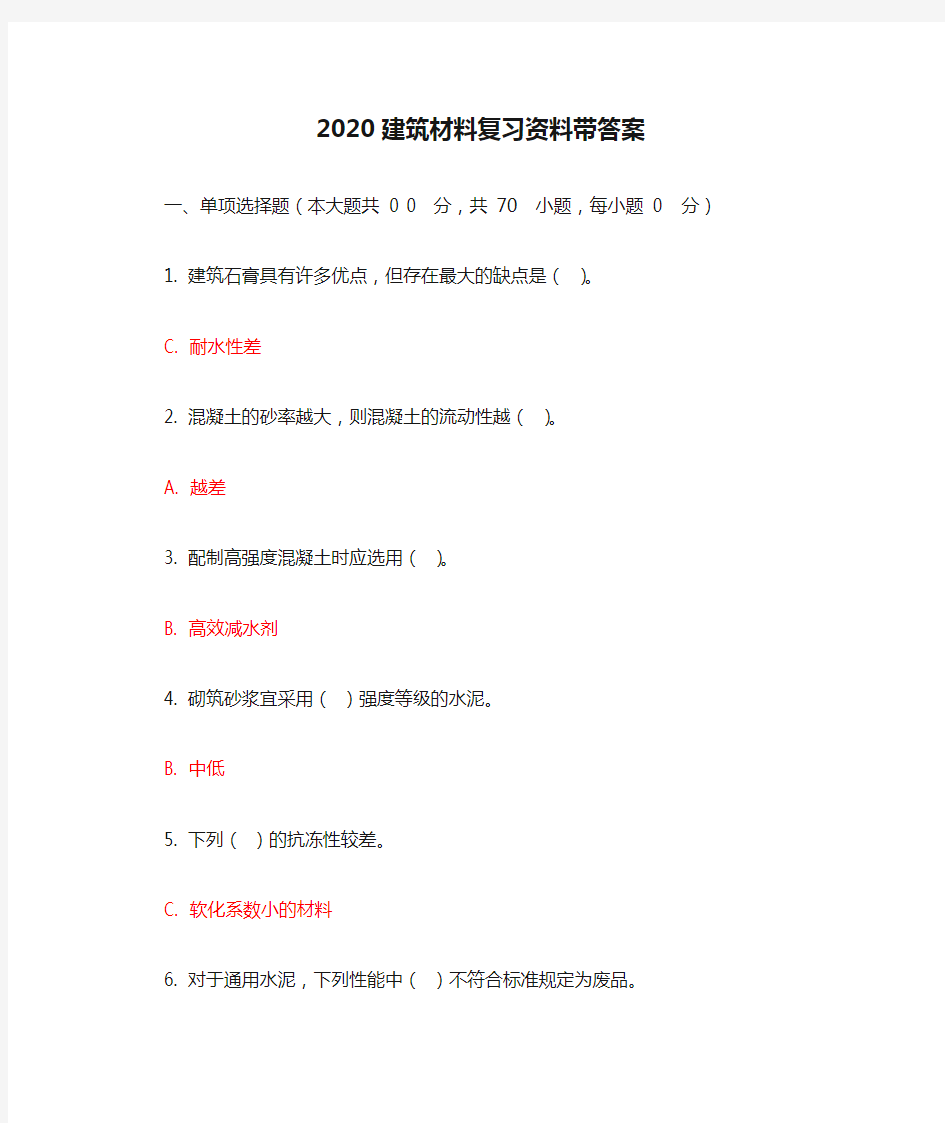 2020建筑材料复习资料带答案