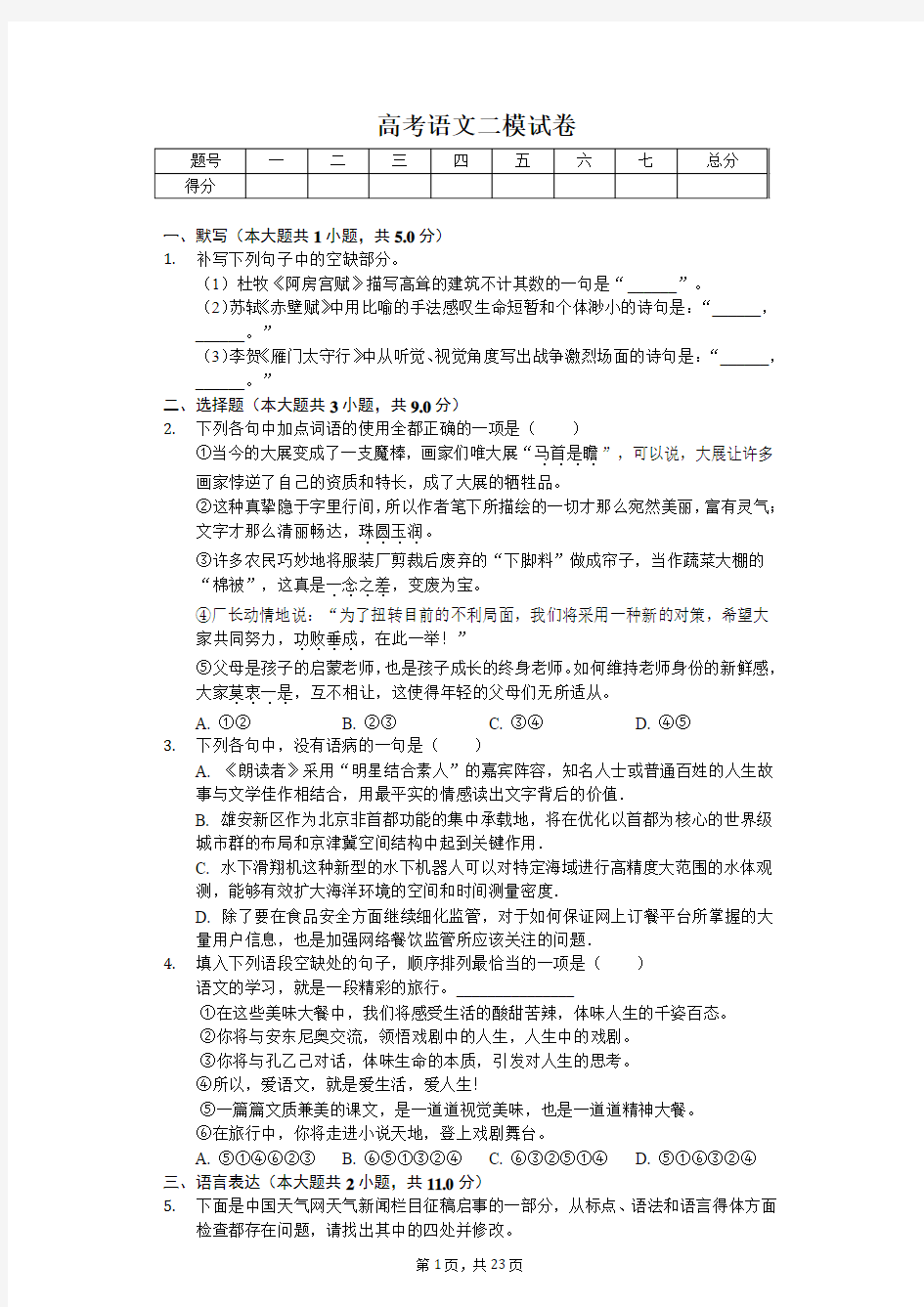广东省惠州市高考语文二模试卷(含答案)