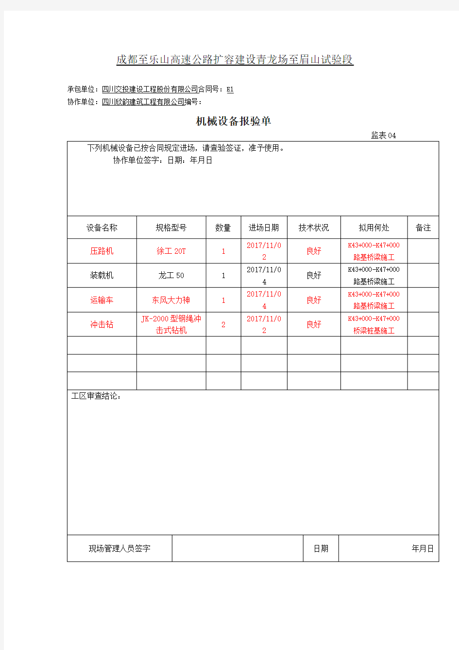 施工机械设备进场报验单