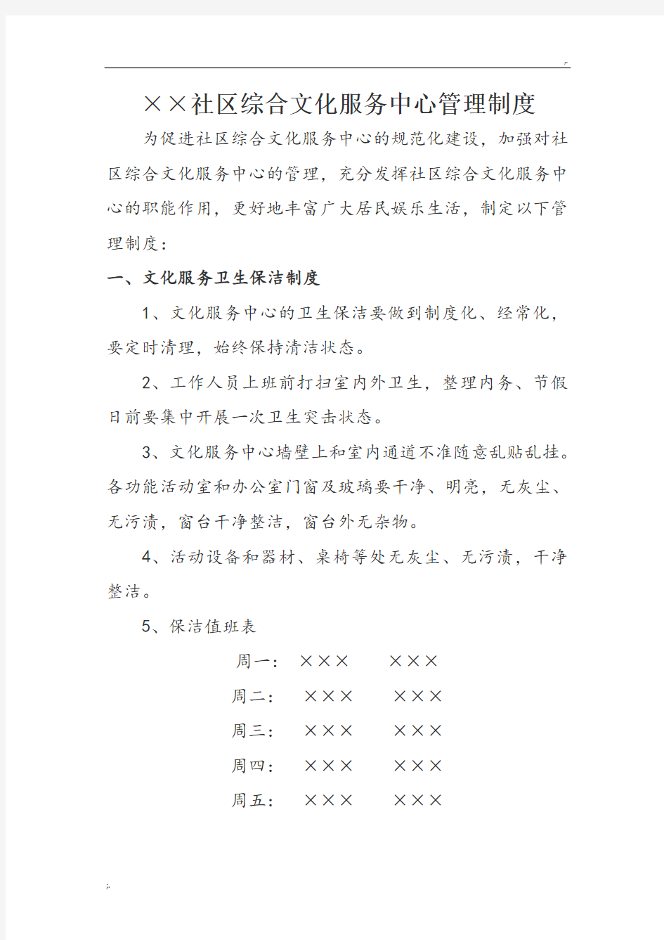 社区综合文化服务中心管理制度 (2)