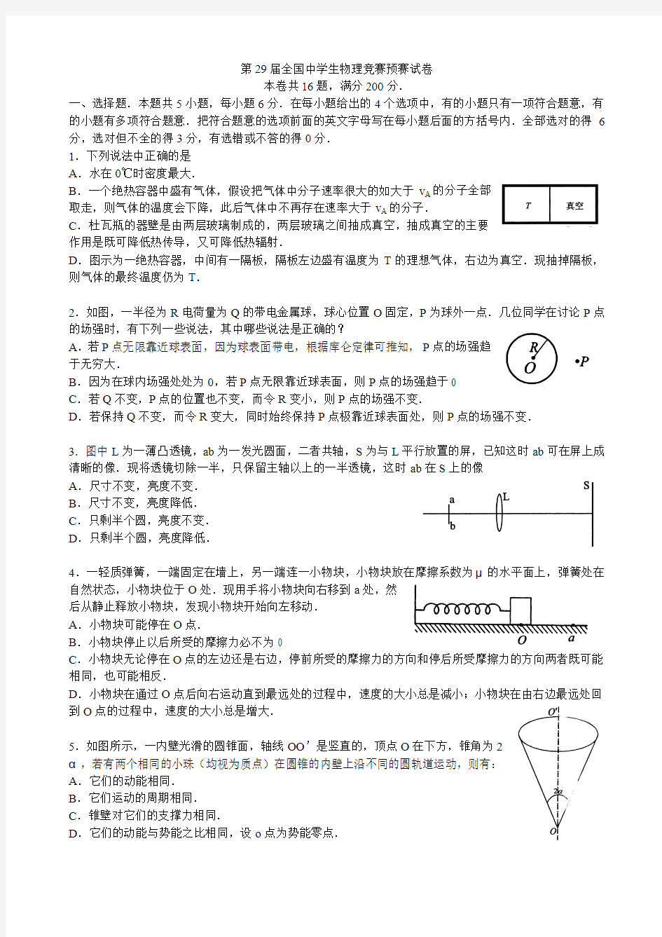 第二十九届全国高中物理竞赛初赛试题及标准答案