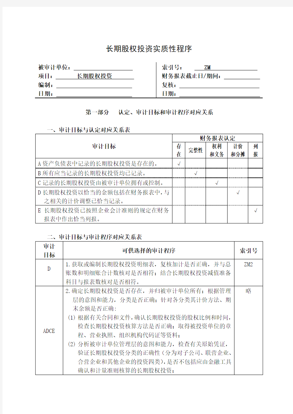 企业长期股权投资管理表格