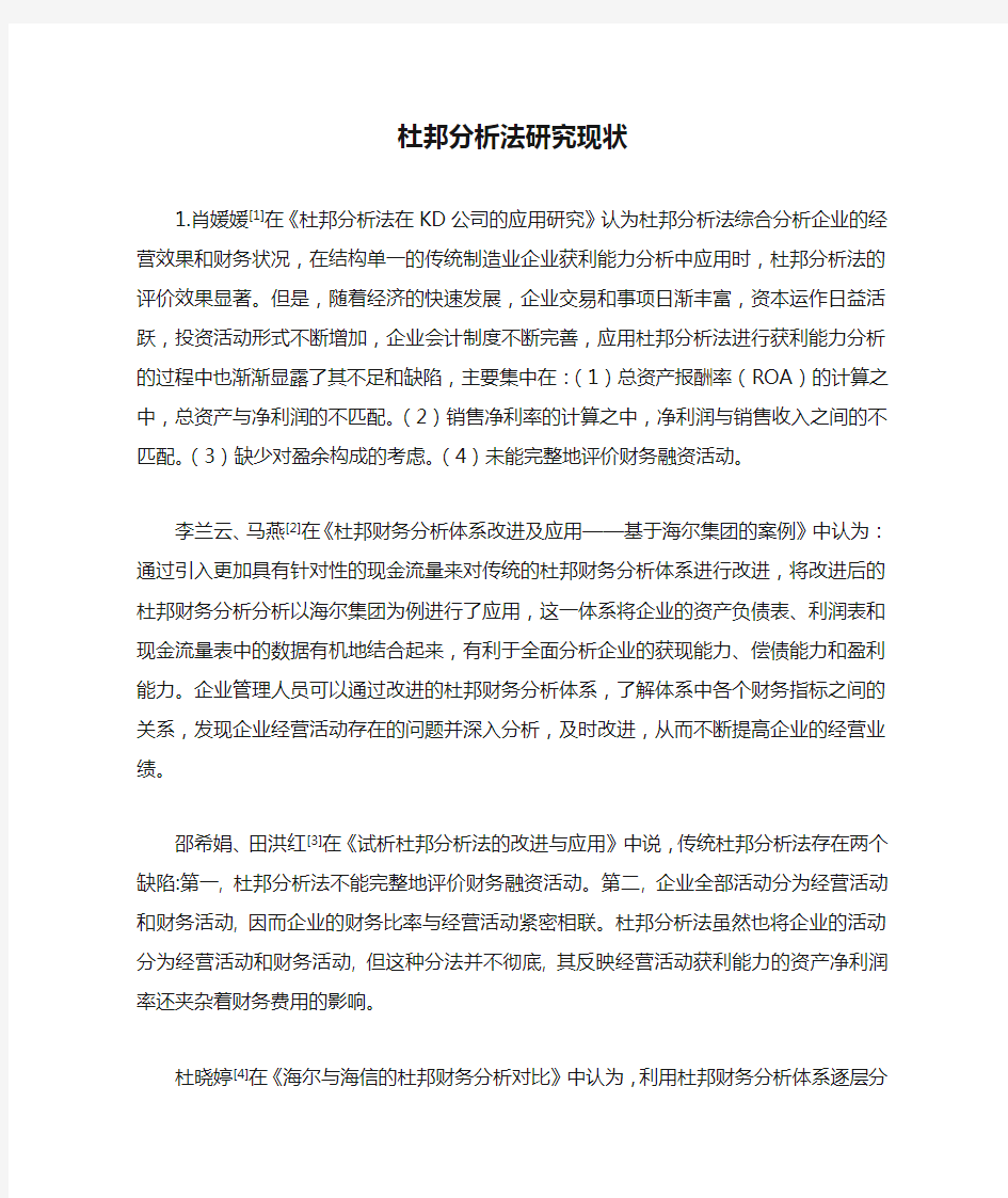 杜邦分析法研究现状