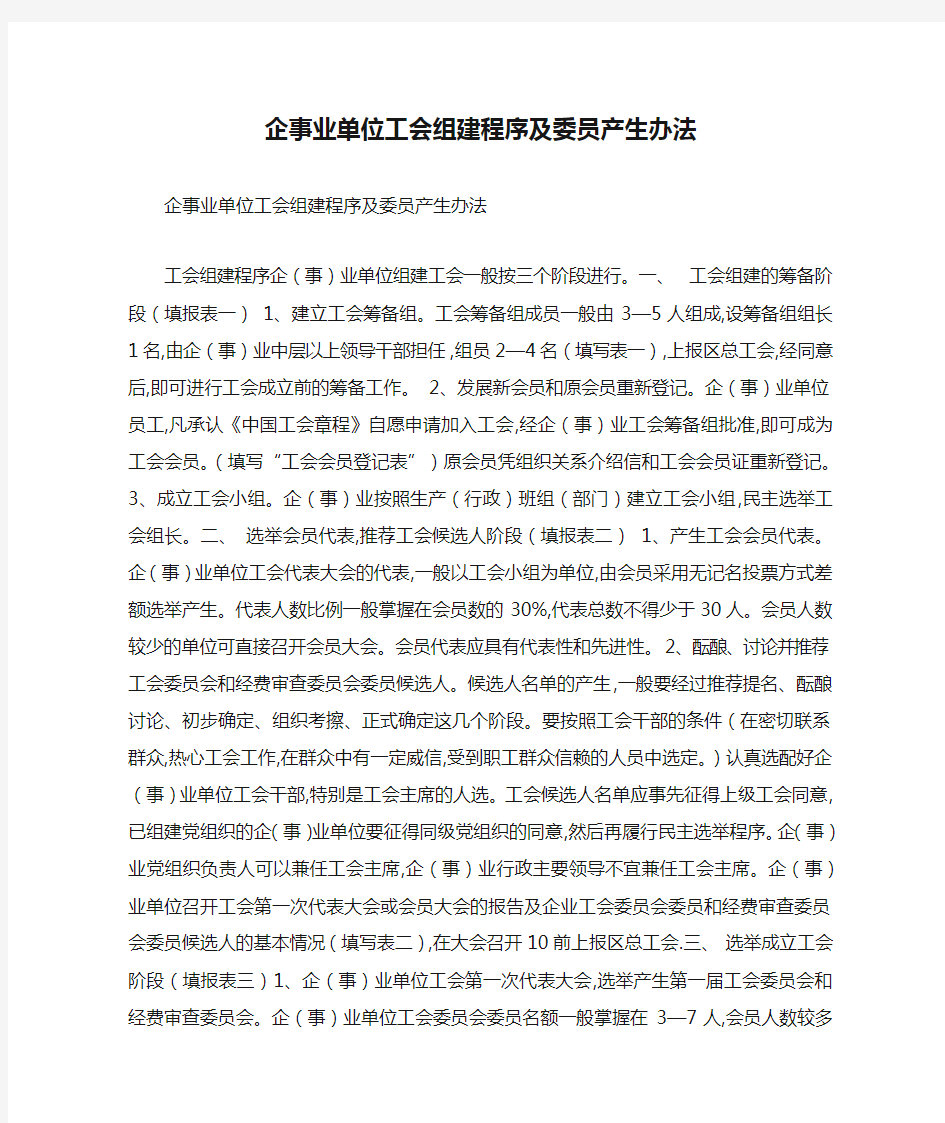 企事业单位工会组建程序及委员产生办法