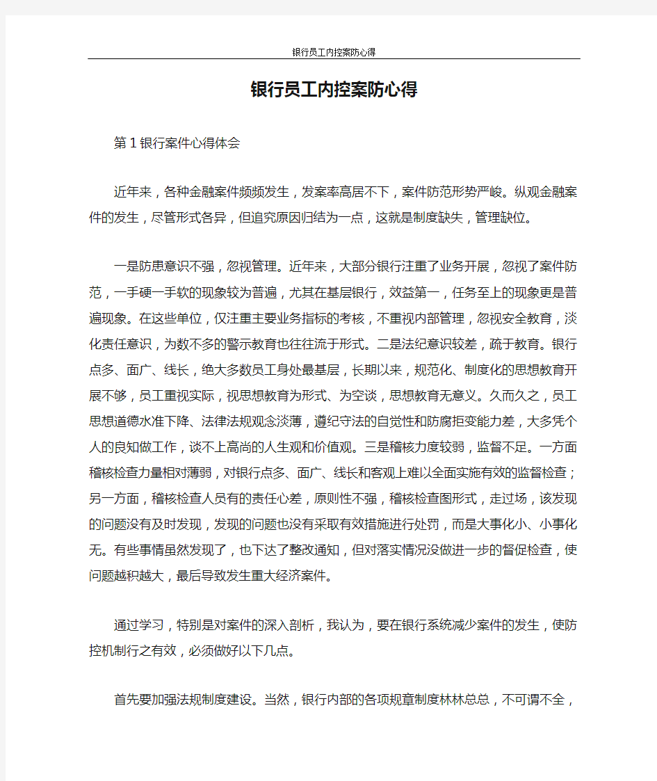 心得体会 银行员工内控案防心得