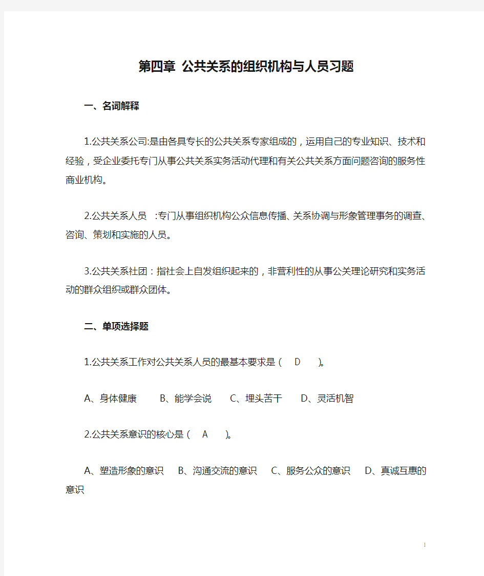 第四章 公共关系的组织机构与人员习题