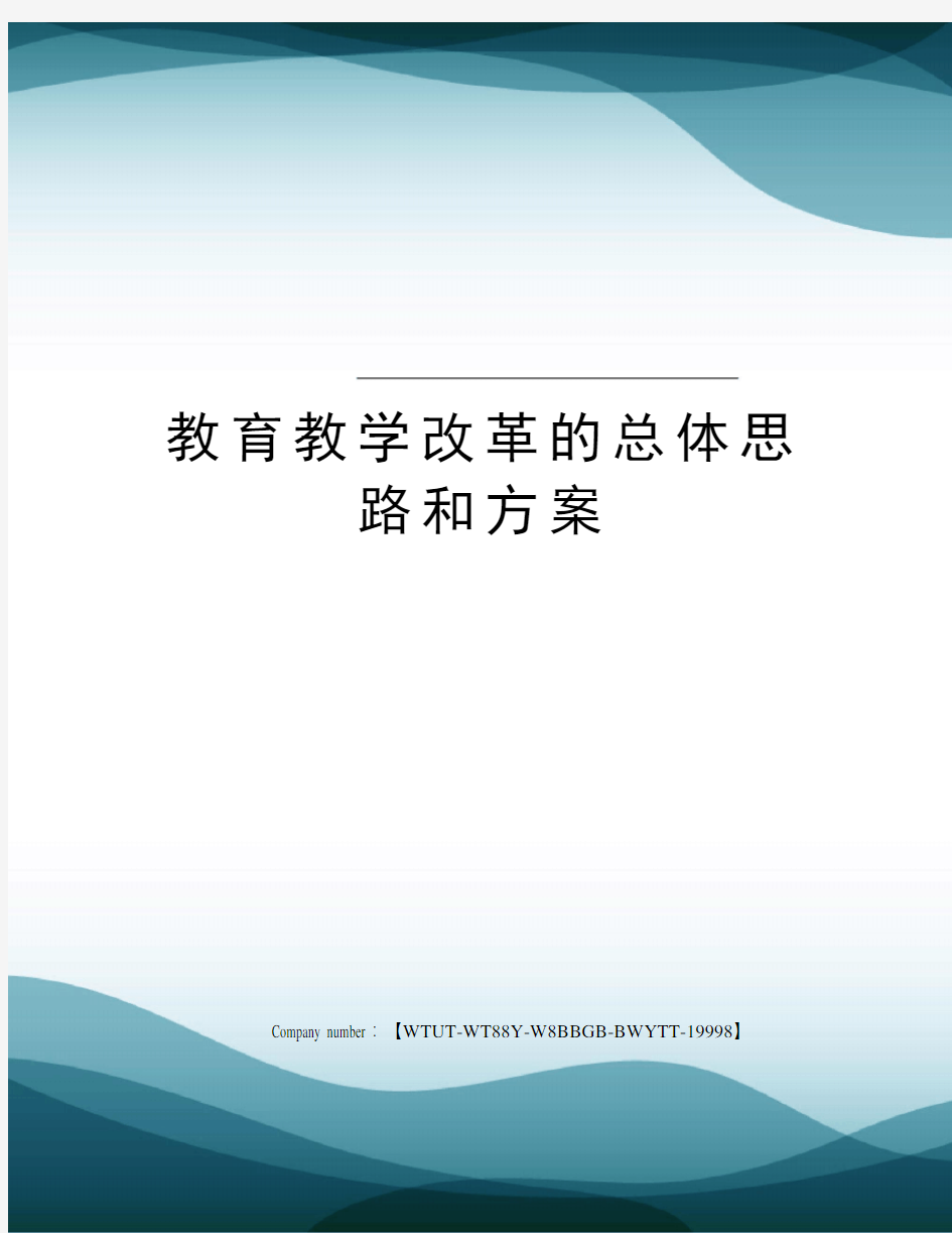 教育教学改革的总体思路和方案