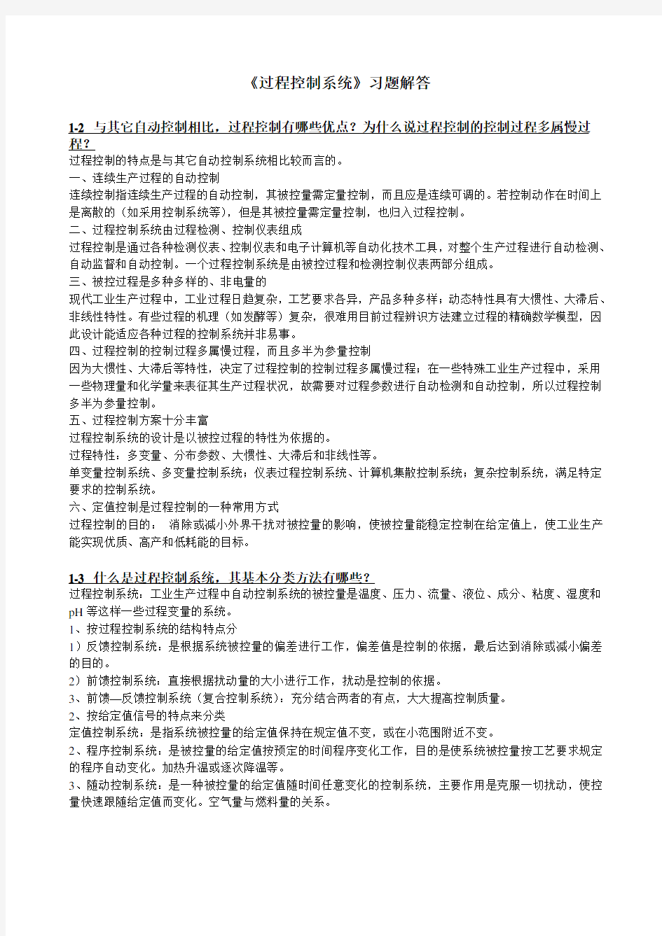 《过程控制系统》习题解答