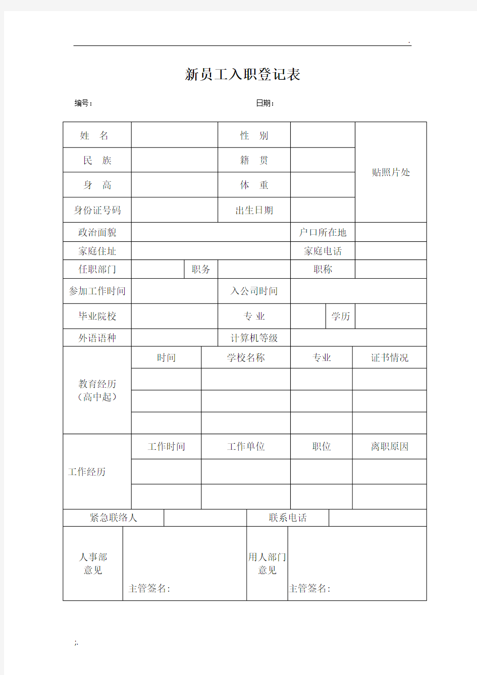 公司新员工入职登记表