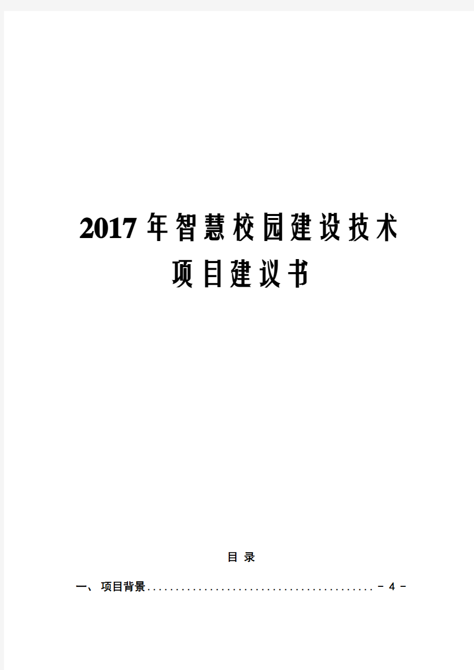 2017年智慧校园建设技术项目建议书