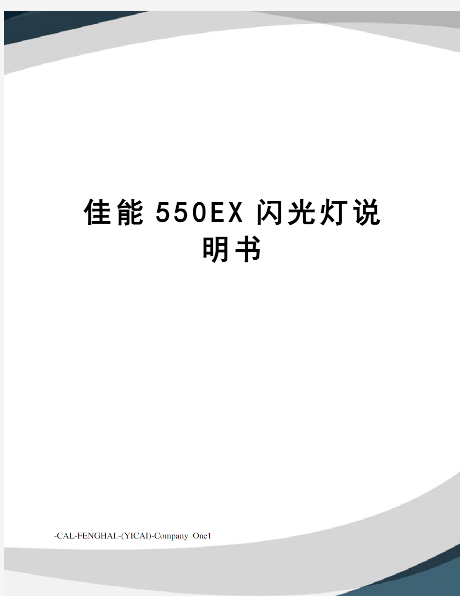 佳能550EX闪光灯说明书