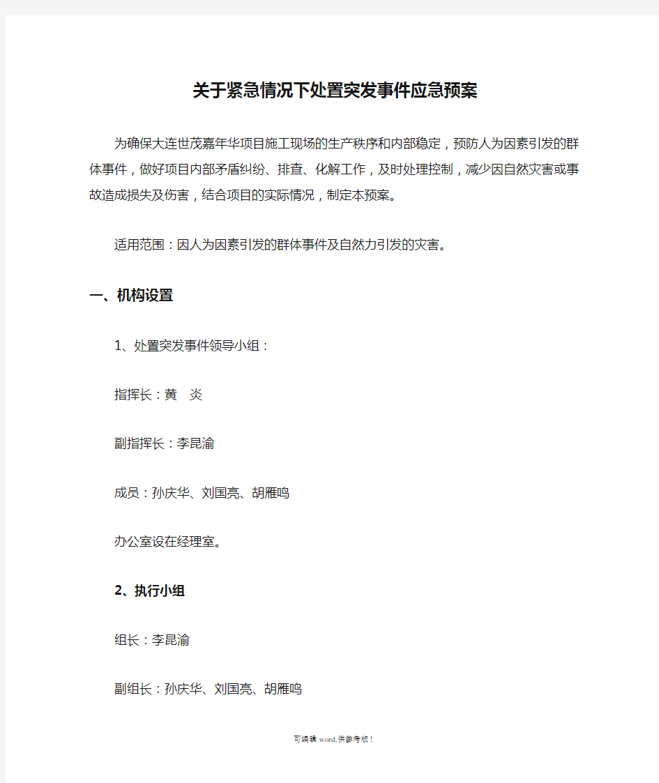 关于紧急情况下处置突发事件应急预案