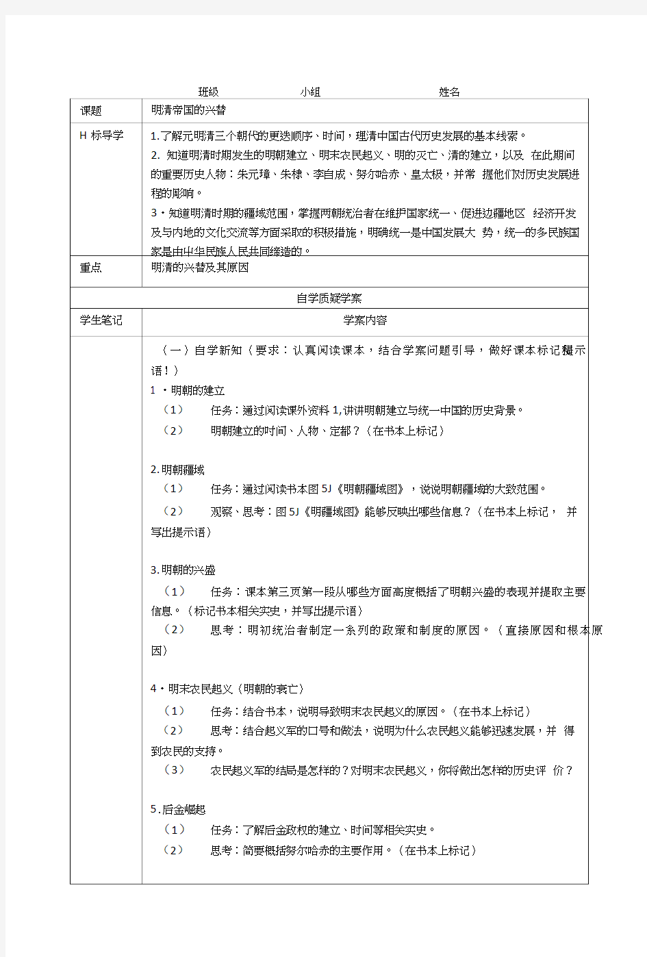 5-1-1明清帝国的兴替课时学案.doc