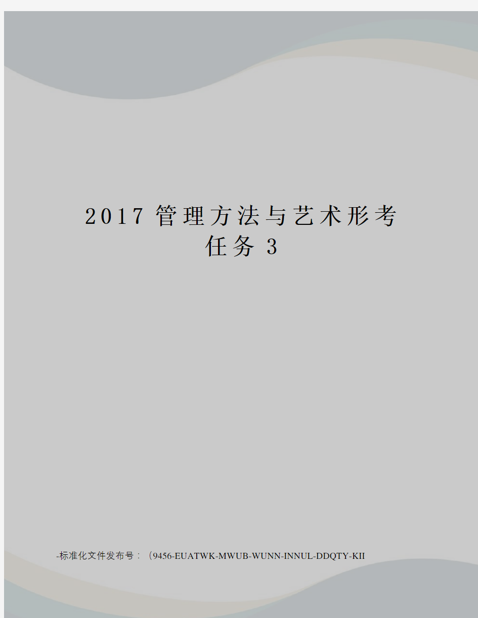 管理方法与艺术形考任务3