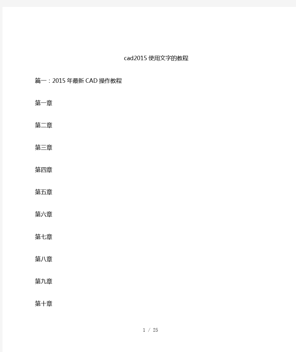 cad2015使用文字的教程