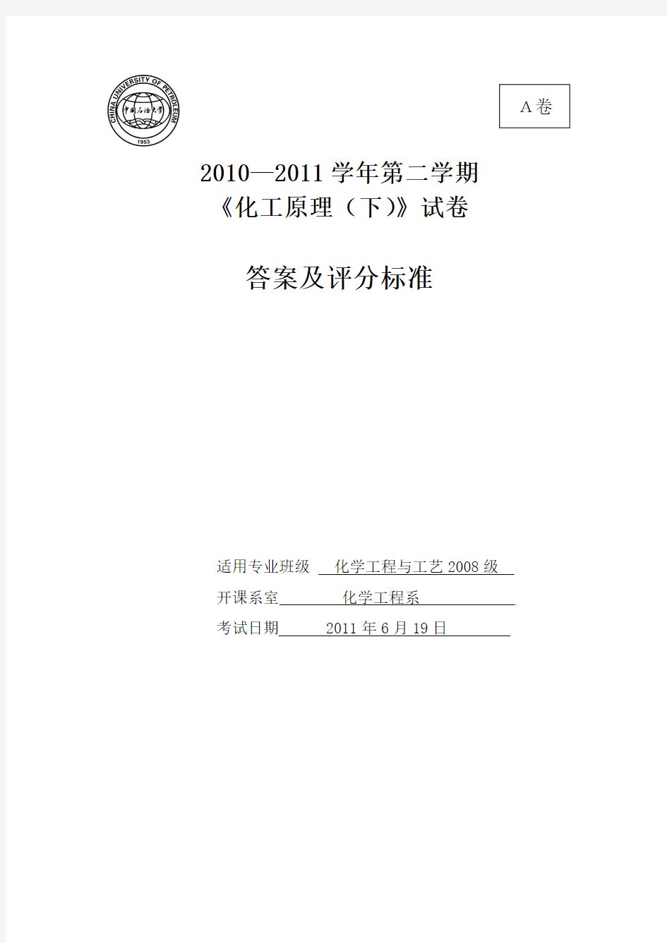 2010-2011第二学期化工08级化工原理(下)试卷A答案.