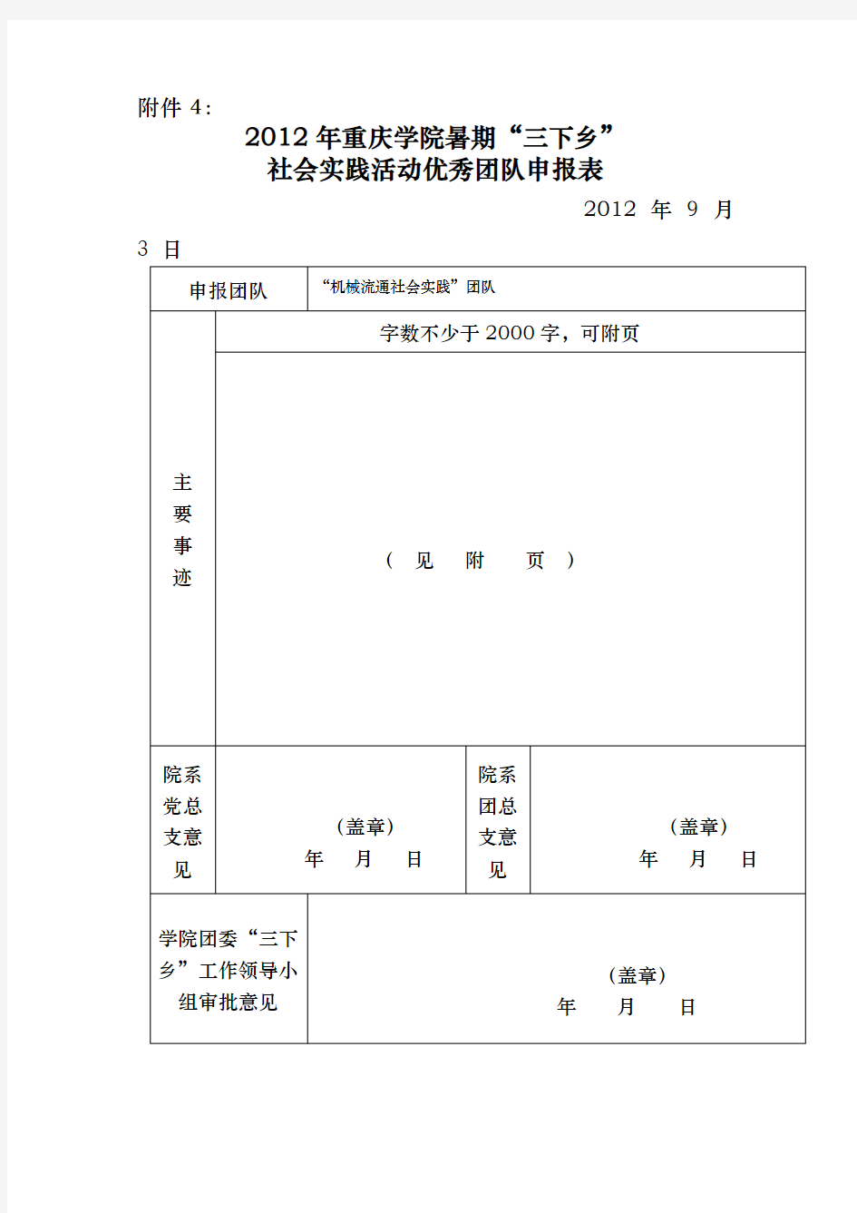 大学生社会实践优秀团队申报汇报材料