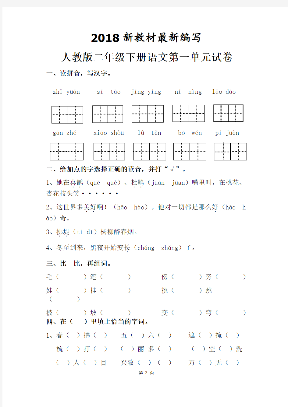 部编人教版二年级下册语文全册单元试卷5套(2018新版教材)