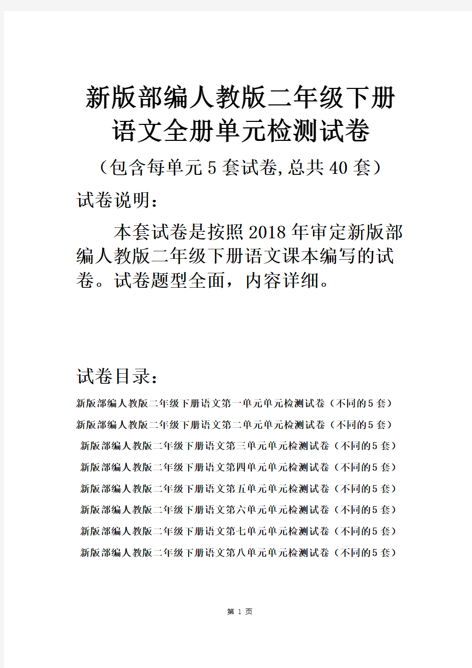 部编人教版二年级下册语文全册单元试卷5套(2018新版教材)