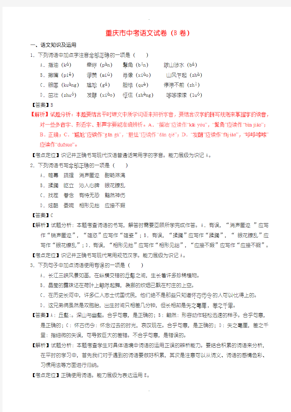 2020届中考复习重庆市中考语文模拟试题(b卷,含解析1)