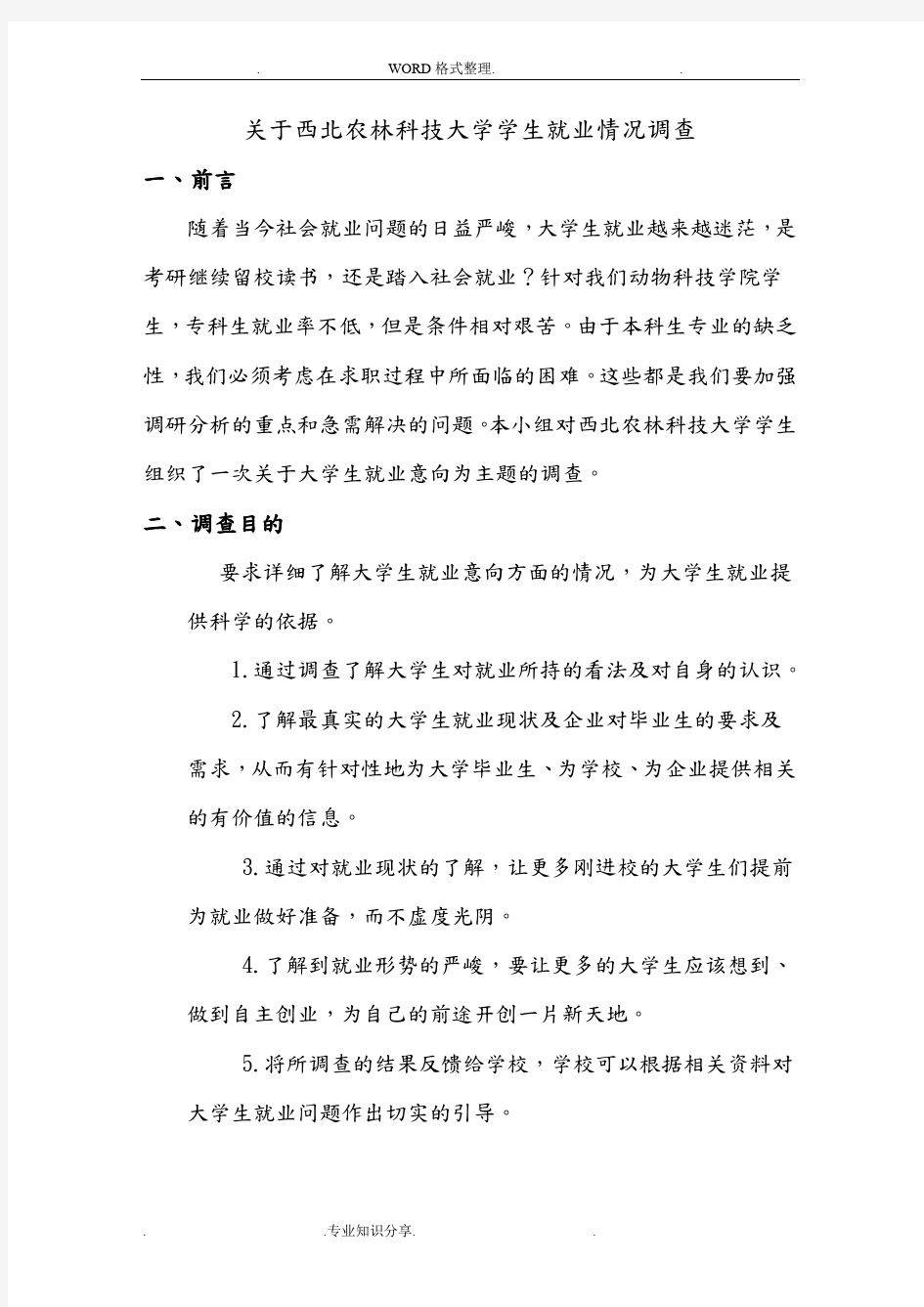 大学生就业意向调查方案说明